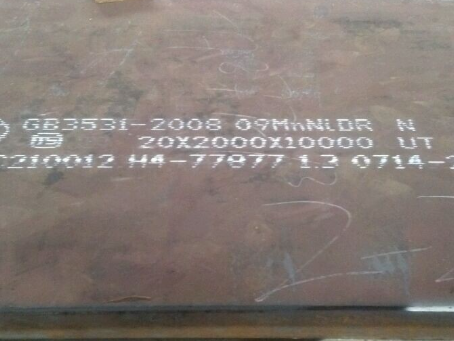 志丹低温容器板-09MnNiDR